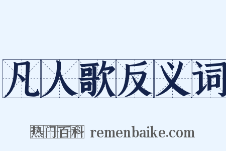 凡人歌反义词是什么意思的图片